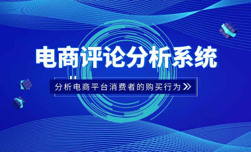 电商评论分析管理系统